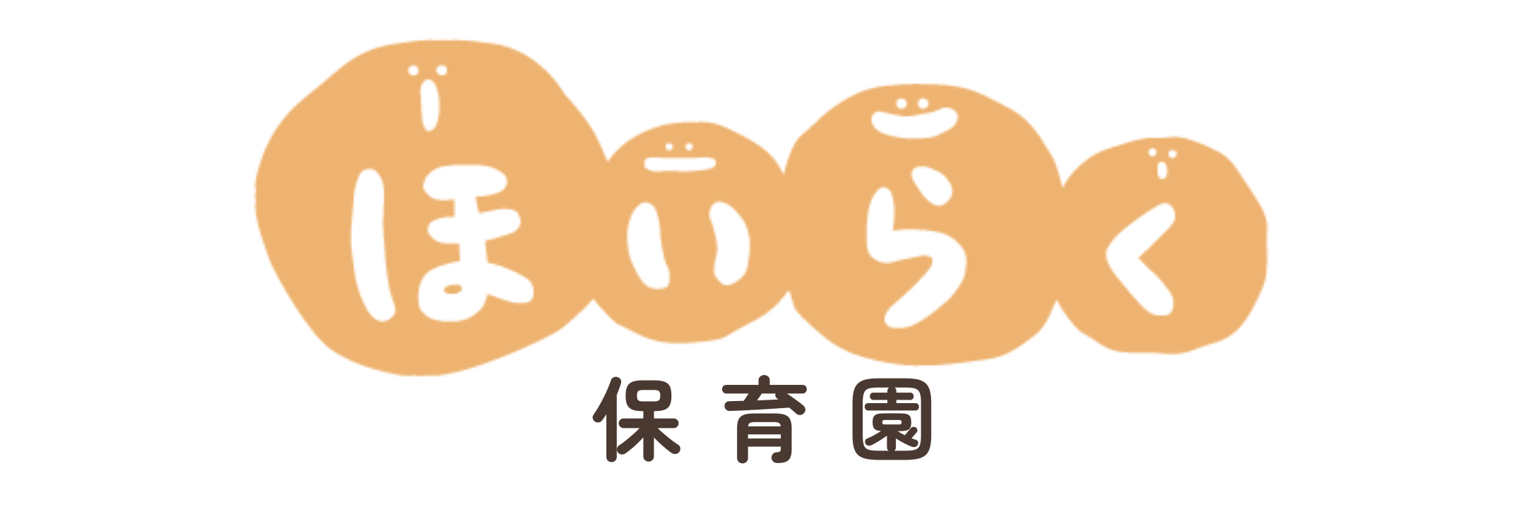 ほいらく園デモサイト